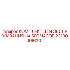 2310066629 КОМПЛЕКТ ДЛЯ ОБСЛУЖИВАНИЯ НА 500 ЧАСОВ Epiroc