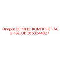 2653244927 СЕРВИС-КОМПЛЕКТ-500-ЧАСОВ Epiroc