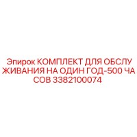 3382100074 КОМПЛЕКТ ДЛЯ ОБСЛУЖИВАНИЯ НА ОДИН ГОД-500 ЧАСОВ Epiroc
