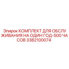 3382100074 КОМПЛЕКТ ДЛЯ ОБСЛУЖИВАНИЯ НА ОДИН ГОД-500 ЧАСОВ Epiroc