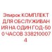 3382100074 КОМПЛЕКТ ДЛЯ ОБСЛУЖИВАНИЯ НА ОДИН ГОД-500 ЧАСОВ Epiroc