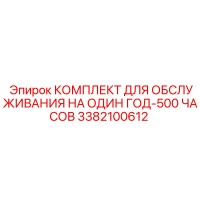 3382100612 КОМПЛЕКТ ДЛЯ ОБСЛУЖИВАНИЯ НА ОДИН ГОД-500 ЧАСОВ Epiroc