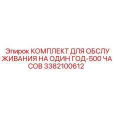 3382100612 КОМПЛЕКТ ДЛЯ ОБСЛУЖИВАНИЯ НА ОДИН ГОД-500 ЧАСОВ Epiroc