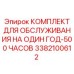 3382100612 КОМПЛЕКТ ДЛЯ ОБСЛУЖИВАНИЯ НА ОДИН ГОД-500 ЧАСОВ Epiroc