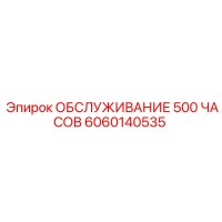 6060140535 ОБСЛУЖИВАНИЕ 500 ЧАСОВ Epiroc