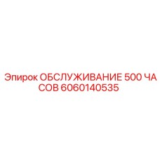 6060140535 ОБСЛУЖИВАНИЕ 500 ЧАСОВ Epiroc
