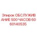 Оригинальный сервисный набор Epiroc для обслуживания через 500 моточасов