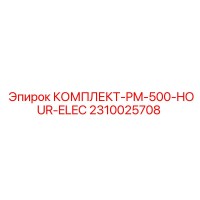 2310025708 КОМПЛЕКТ-PM-500-HOUR-ELEC Epiroc