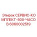 6060002519 СЕРВИС-КОМПЛЕКТ-500-ЧАСОВ Epiroc