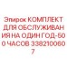 3382100607 КОМПЛЕКТ ДЛЯ ОБСЛУЖИВАНИЯ НА ОДИН ГОД-500 ЧАСОВ Epiroc