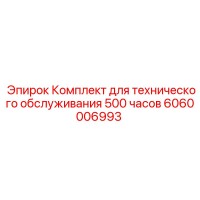 6060006993 Комплект для технического обслуживания 500 часов Epiroc