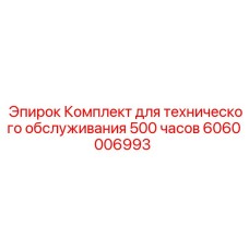 6060006993 Комплект для технического обслуживания 500 часов Epiroc