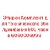 Комплект для техобслуживания на 500 часов Epiroc 6060006993