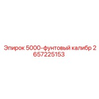 2657225153 5000-фунтовый калибр Epiroc