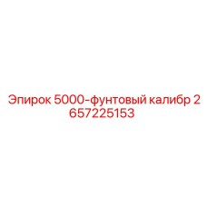 2657225153 5000-фунтовый калибр Epiroc