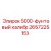2657225153 5000-фунтовый калибр Epiroc