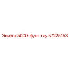 57225153 5000-фунт-гау Epiroc