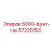 57225153 5000-фунт-гау Epiroc