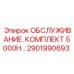 2901990693 ОБСЛУЖИВАНИЕ. КОМПЛЕКТ 5000H… (Epiroc)