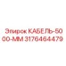 3176464479 КАБЕЛЬ-5000-ММ Epiroc