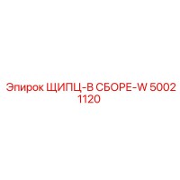 50021120 ЩИПЦ-В СБОРЕ-W Epiroc