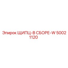 50021120 ЩИПЦ-В СБОРЕ-W Epiroc