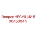 500450044 НЕСУЩИЙ Эпирок