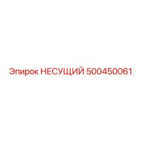 500450061 НЕСУЩИЙ Эпирок