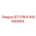 500450064 ВТУЛКА Эпирок