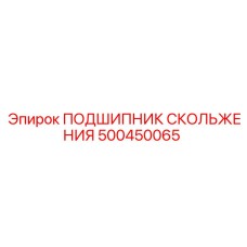 Оригинальный подшипник скольжения 500450065 от Epiroc