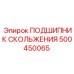 Оригинальный подшипник скольжения 500450065 от Epiroc