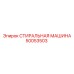50053503 СТИРАЛЬНАЯ МАШИНА Epiroc
