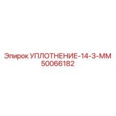 50066182 УПЛОТНЕНИЕ-14-3-ММ | Epiroc