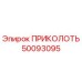 50093095 ПРИКОЛОТЬ Epiroc