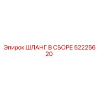 52225620 ШЛАНГ В СБОРЕ Epiroc