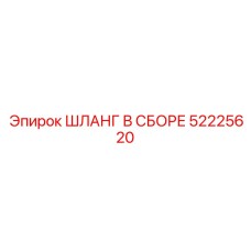 52225620 ШЛАНГ В СБОРЕ Epiroc