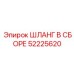 52225620 ШЛАНГ В СБОРЕ Epiroc