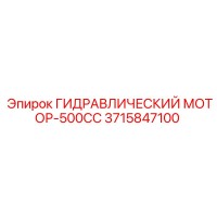 3715847100 ГИДРАВЛИЧЕСКИЙ МОТОР-500CC Epiroc