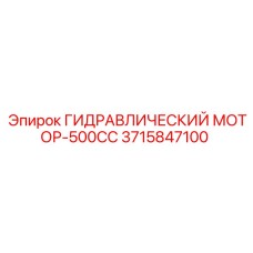 3715847100 ГИДРАВЛИЧЕСКИЙ МОТОР-500CC Epiroc
