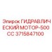 3715847100 ГИДРАВЛИЧЕСКИЙ МОТОР-500CC Epiroc