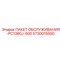 5730015550 ПАКЕТ ОБСЛУЖИВАНИЯ-PC1380J-500 Epiroc