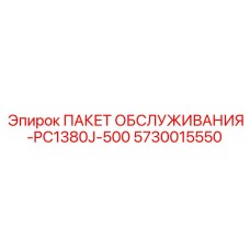 5730015550 ПАКЕТ ОБСЛУЖИВАНИЯ-PC1380J-500 Epiroc