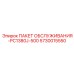 5730015550 ПАКЕТ ОБСЛУЖИВАНИЯ-PC1380J-500 Epiroc