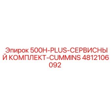 4812106092 500H-PLUS-СЕРВИСНЫЙ КОМПЛЕКТ-CUMMINS Epiroc