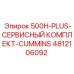 4812106092 500H-PLUS-СЕРВИСНЫЙ КОМПЛЕКТ-CUMMINS Epiroc