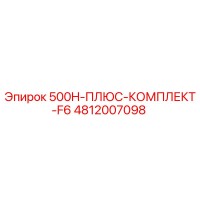 4812007098 500H-ПЛЮС-КОМПЛЕКТ-F6 Epiroc