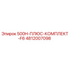 4812007098 500H-ПЛЮС-КОМПЛЕКТ-F6 Epiroc