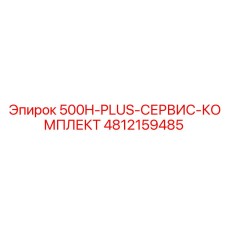 4812159485 500H-PLUS-СЕРВИС-КОМПЛЕКТ Epiroc