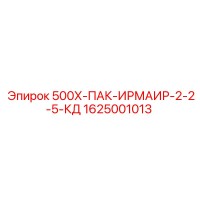 1625001013 500Х-ПАК-ИРМАИР-2-2-5-КД Epiroc