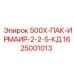 1625001013 500Х-ПАК-ИРМАИР-2-2-5-КД Epiroc